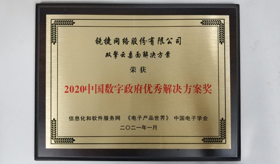 新年开门红！锐捷斩获“中国数字政府优秀解决方案奖”