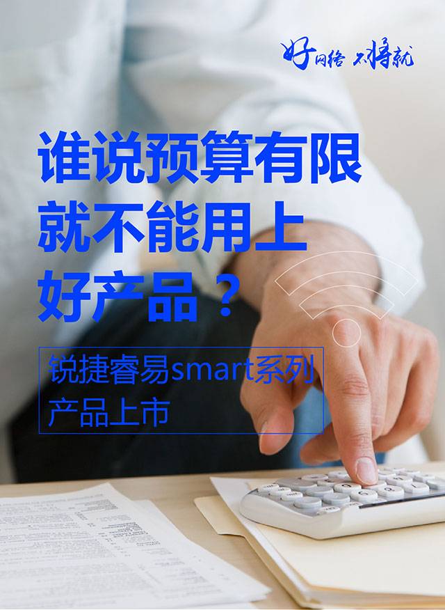 谁说预算有限就不能用好网络？锐捷睿易smart系列专为好网络而来